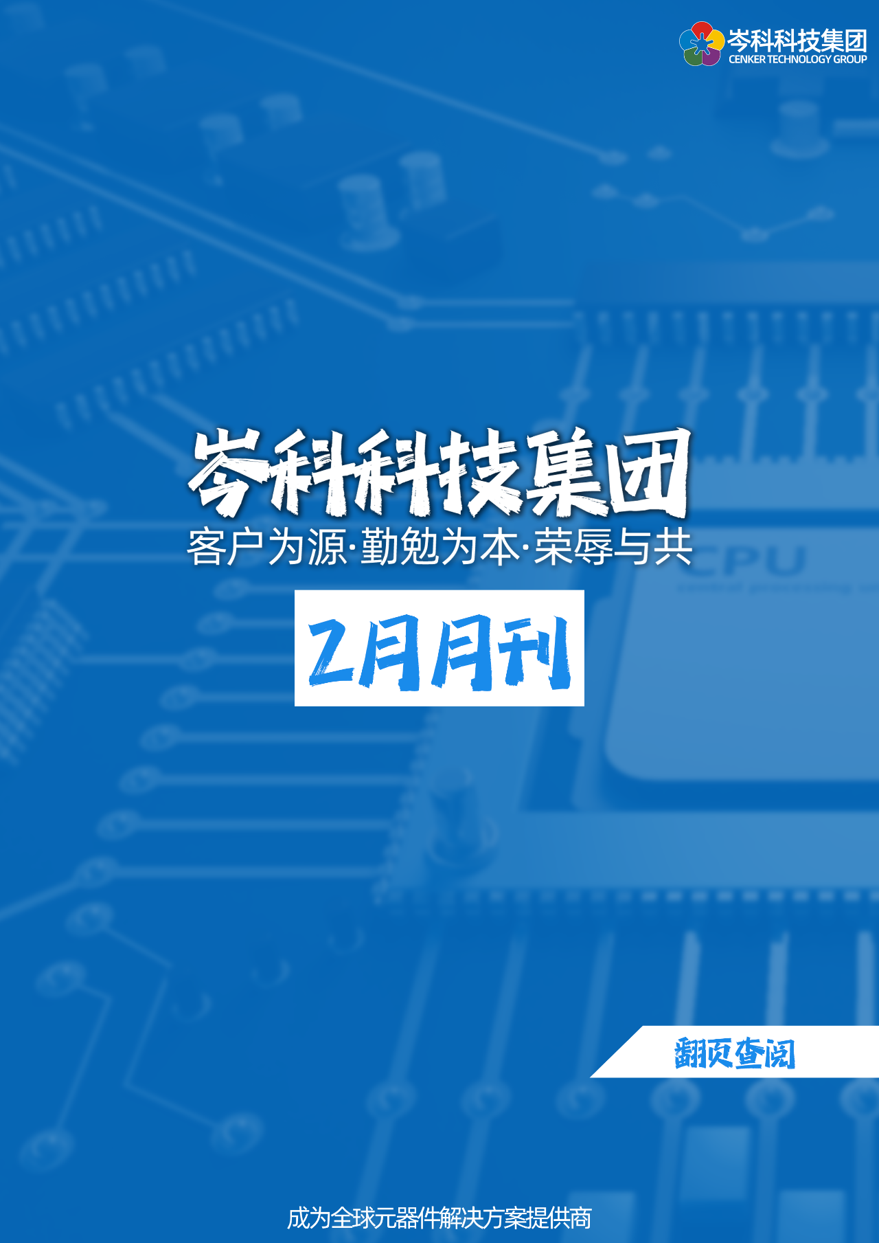 岑科科技集團月刊｜202402